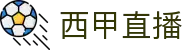 西甲直播-CCTV体育网西甲在线直播_高清免费无插件